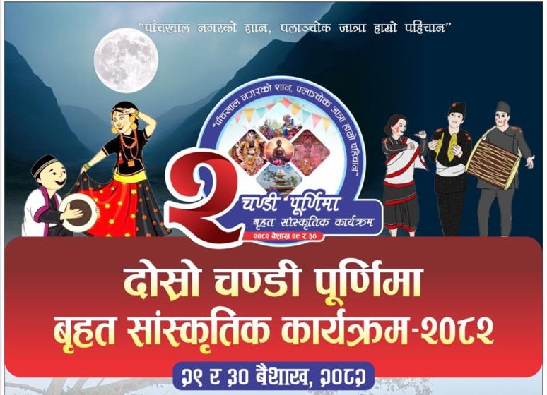 चण्डीपूर्णिमाको अवसरमा पलाञ्चोक भगवतीमा बृहत साँस्कृतिक कार्यक्रम हुने image